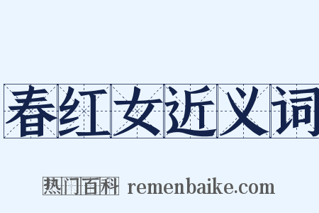 春红女近义词是什么意思的图片